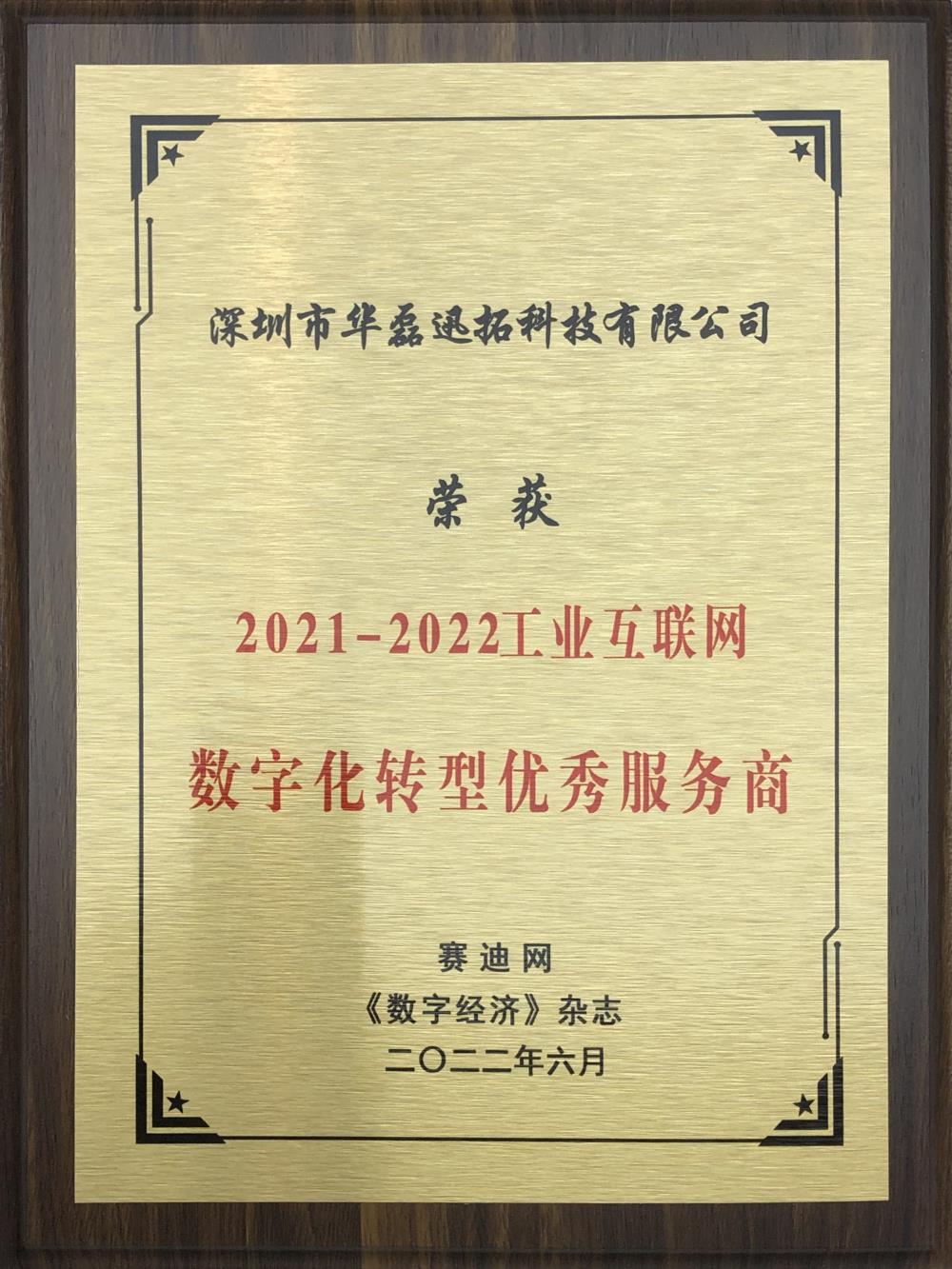 通宝TB888 荣获 2021-2022工业互联网数字化转型优秀服务商（牌匾）.jpg