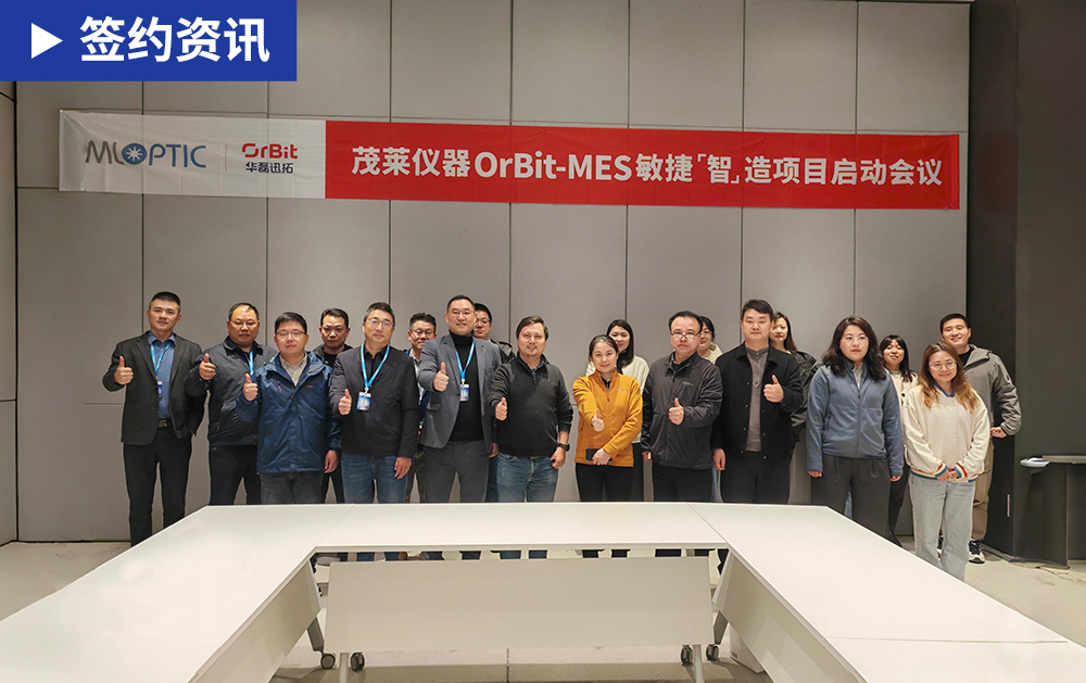 「MES签约」茂莱仪器携手通宝TB888启动MES项目，打造精密光学仪器行业智慧工厂新标杆